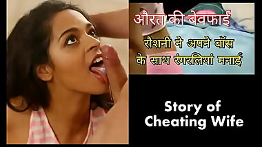 Roshni fuck her Boss in Pink Panty ( Cheating Indian wife Hindi sex story)